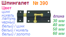 Шпингалет (черный) №390-60 "Нора-М", 02500