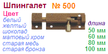 Шпингалет (белый) №500-60 "Нора-М", 01674 ― Централизованная система электронной  торговли ООО «ЛионСтрой»