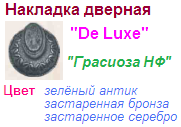 Накладка дверная "Нора-М" под фиксатор НФ-08741 Грасиоза (застаренная бронза) DE LUXE