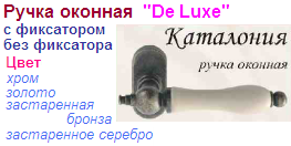 Завертка оконная "Нора-М" Каталония-07402, с фиксатором (застаренное серебро) DE LUXE