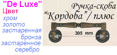 Ручка-скоба дверная "Нора-М" Кордоба-08068 "плюс" (хром) DE LUXE ― Централизованная система электронной  торговли ООО «ЛионСтрой»