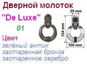 Молоток дверной "Нора-М" 08746-01 (зеленый антик) DE LUXE ― Централизованная система электронной  торговли ООО «ЛионСтрой»