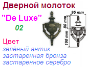 Молоток дверной "Нора-М" 08748-02 (застаренное серебро) DE LUXE ― Централизованная система электронной  торговли ООО «ЛионСтрой»