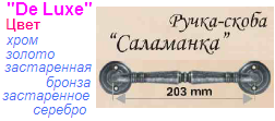 Ручка-скоба дверная "Нора-М" Саламанка-07688 (хром) DE LUXE ― Централизованная система электронной  торговли ООО «ЛионСтрой»