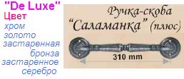 Ручка-скоба дверная "Нора-М" Саламанка-08074 "плюс" (застаренное серебро) DE LUXE