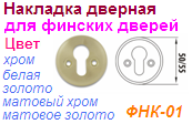 Накладка под цилиндр ФНК-01-07351 (50мм) "Нора-М" (белая) на финские двери ― Централизованная система электронной  торговли ООО «ЛионСтрой»