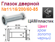 Глазок дверной пластик №11/16/200/60-85 (черный) "Нора-М" 10790