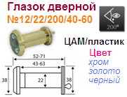 Глазок дверной пластик №12/22/200/40-60 (золото) "Нора-М" 10791