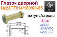 Глазок дверной латунь №23ПП/14/180/60-85 (черный) "Нора-М" 10462 ― Централизованная система электронной  торговли ООО «ЛионСтрой»