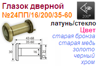 Глазок дверной латунь №24ПП/16/200/35-60 (черный) "Нора-М" 10463 ― Централизованная система электронной  торговли ООО «ЛионСтрой»