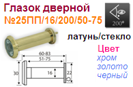 Глазок дверной латунь №25ПП/16/200/50-75 (хром) "Нора-М" 10264 ― Централизованная система электронной  торговли ООО «ЛионСтрой»