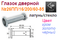 Глазок дверной латунь №26ПП/16/200/60-85 (золото) "Нора-М" 10263