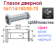 Глазок дверной пластик №7/14/180/50-75 (черный) "Нора-М" 10776