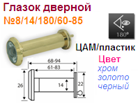 Глазок дверной пластик №8/14/180/60-85 (золото) "Нора-М" 10777