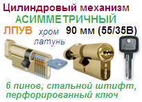 Личина замка асиметричная ЛПУВ-90 (хром) (55-35в) "Нора-М", 11436