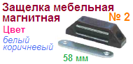 Защелка мебельная магнитная №2 (58мм) (белая) "Нора-М", 09492