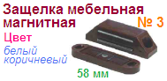 Защелка мебельная магнитная №3 (58мм) (белая) "Нора-М", 09494