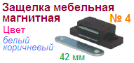 Защелка мебельная магнитная №4 (42мм) (белая) "Нора-М", 09496