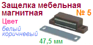 Защелка мебельная магнитная №5 (47,5мм) (коричневая) "Нора-М", 09497