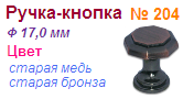 Мебельная ручка-кнопка 204 (старая бронза) "Нора-М", 09670 ― Централизованная система электронной  торговли ООО «ЛионСтрой»