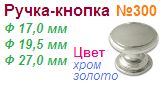 Мебельная ручка-кнопка 300 (27) (золото) "Нора-М", 10439