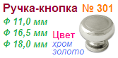 Мебельная ручка-кнопка 301 (16,5) (хром) "Нора-М", 10423 ― Централизованная система электронной  торговли ООО «ЛионСтрой»