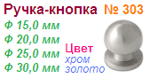 Мебельная ручка-кнопка 303 (25) (золото) "Нора-М", 10429