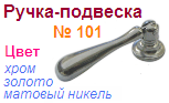 Мебельная ручка-подвеска 101 (хром) "Нора-М", 09125