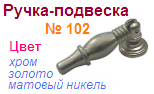 Мебельная ручка-подвеска 102 (хром) "Нора-М", 09165