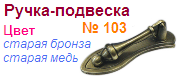 Мебельная ручка-подвеска 103 (старая бронза) "Нора-М", 09111