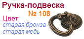 Мебельная ручка-подвеска 108 (старая бронза) "Нора-М", 09117