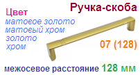 Мебельная ручка-скоба 07 (128) (хром) "Нора-М", 09087