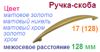 Мебельная ручка-скоба 17 (128) (золото) "Нора-М", 09066