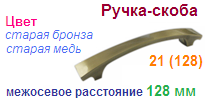 Мебельная ручка-скоба 21 (128) (старая бронза) "Нора-М", 09025