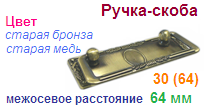 Мебельная ручка-скоба 30 (64)(старая бронза) "Нора-М", 09128