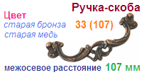 Мебельная ручка-скоба 33 (107) (старая бронза) "Нора-М", 09039