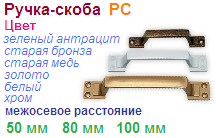 Мебельная ручка-скоба РС-80 мм (хром) "Нора-М", 06782