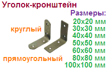 Уголок кронштейн (цинк), №2, 80х80 (круглый) "Нора-М", 09511