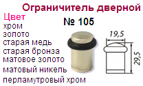 Ограничитель дверной №105 (хром) "Нора-М", 07247