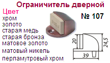 Ограничитель дверной №107 (матовое золото) "Нора-М", 07260 ― Централизованная система электронной  торговли ООО «ЛионСтрой»