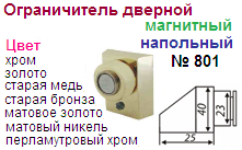 Ограничитель дверной магнитый №801 (золото) "Нора-М", 08862