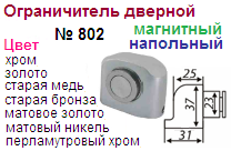 Ограничитель дверной магнитый №802 (золото) "Нора-М", 08868 ― Централизованная система электронной  торговли ООО «ЛионСтрой»