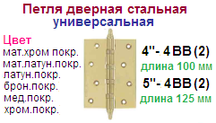 Петля дверная универсальная 5"-4ВВ СНР (матовый хром) (125х75х2,5) №2 "Нора-М", сталь, 11470