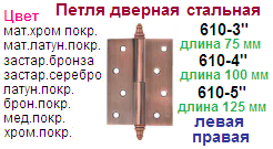 Петля дверная стальная 610-3" (матовый хром) левая 2,5 мм "Нора-М", 05846