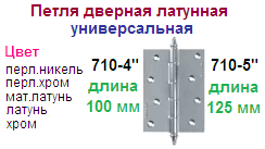 Петля дверная универсальная 710-4" 4W СР (хром) "Нора-М", латунь, 05559 ― Централизованная система электронной  торговли ООО «ЛионСтрой»