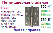 Петля дверная стальная 750-5" (матовый хром) без колпачка №2 правая 2,7 мм "Нора-М", 10598 ― Централизованная система электронной  торговли ООО «ЛионСтрой»