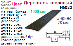 Держатель ковровый №022 1000х28 мм (хром) "Нора-М", 08045 ― Централизованная система электронной  торговли ООО «ЛионСтрой»