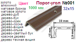 Порог-угол №001-08455, 1000 мм (32х15) (золото) "Нора-М" (на дверь)