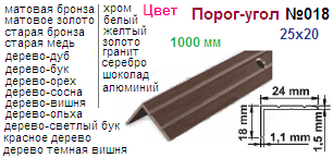 Порог-угол №018-01664, 1000 мм (25х20) (серебро) "Нора-М" (на дверь)