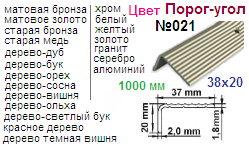 Порог-угол №021-05886, 1000 мм (38х20) (желтый) "Нора-М" (на дверь) ― Централизованная система электронной  торговли ООО «ЛионСтрой»